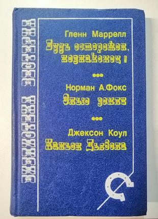 Глен марелл, норман а.фокс,джексон коул библиотека вестерна будь осторожен,незнакомец. злые земли.каньон дьявола.