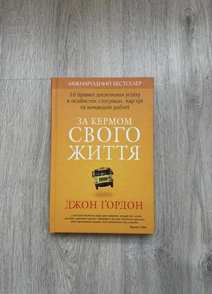 Книга за рулём своей жизни, джон фидон