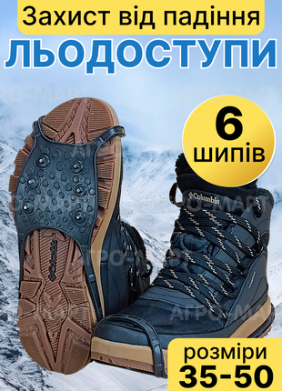 Льодоступи 6+6 шипів зимова підкова 35-50 універсальний розмір