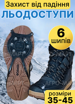 Льодоступи 6+6 шипів premium comfort 35-45р універсальний розмір