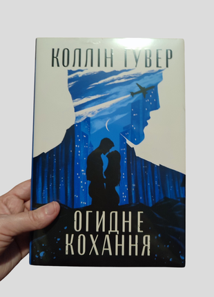 Колин гувер противная любовь, книга новая