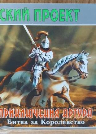 Диск для пк arthur's quest battle for the kingdom