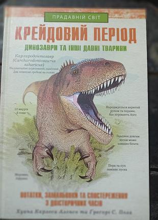 Динозавры и другие древние животные