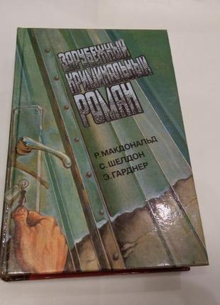 Зарубежный криминальный роман р.макдональд, с.шелдон, э.гарднер
