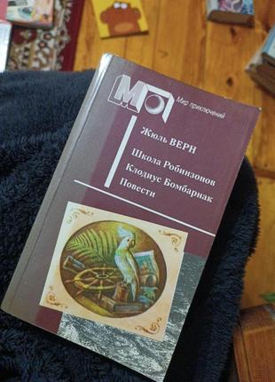 Жюль верн оповідання