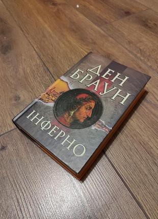 Книга ден браун "інферно"