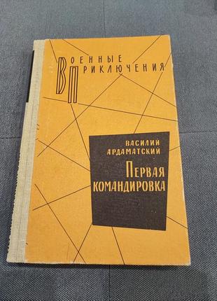 В. ардаматский первая командировка