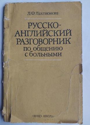 Л.ф. лахтионова "русско-английский разговорник по общению с больными",