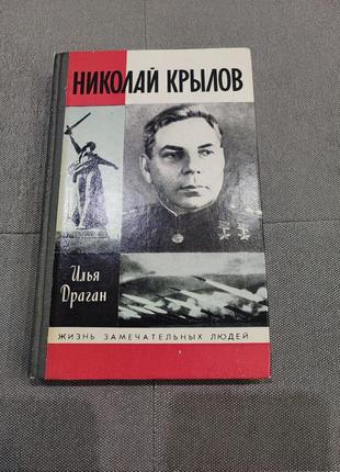 Илья драган "николай крылов" жзл