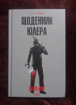 Книга ежедневника киллера