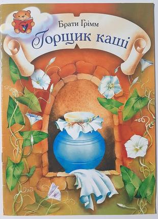 Горщик каші. брати грімм