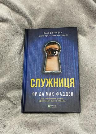 Служительница фрида мак-фадден