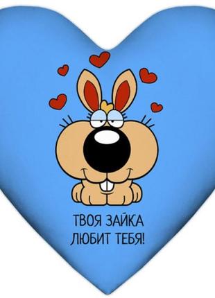 Подушка твоя зайка