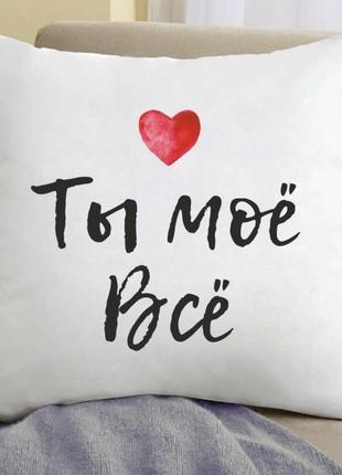 Подушка ти моє все 35x35 см