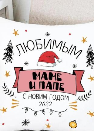Подушка маме и папе с новым годом 35x35 см