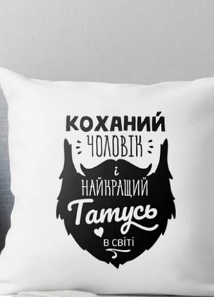 Подушка любимый муж и лучший татусь в мире 35x35 см