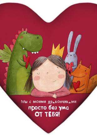 Подушка сердце мы с моими дракончиками просто без ума от тебя