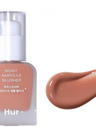Жидкие кремовые румяна house of hur moist ampoule blusher 01 nude beige, 20 мл