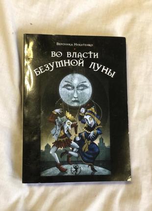 Во власти безумной луны в никитенко