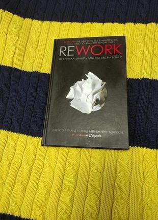 Rework. эта книга изменит ваш взгляд на бизнес