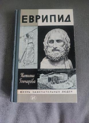 Т. гончарова еврипид