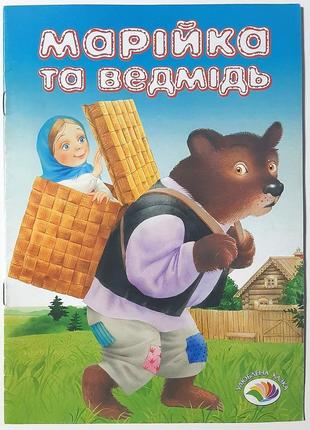 Марійка та ведмідь. народна казка
