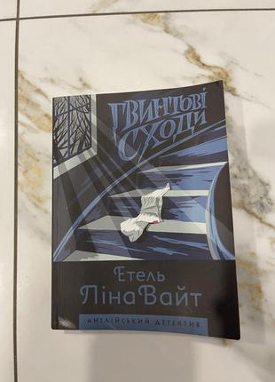 Детектив винтовая лестница