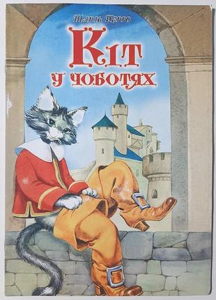 Кіт у чоботях. шарль перро.