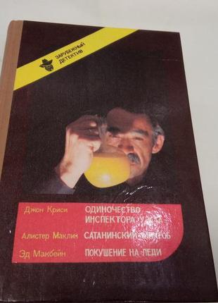 Зарубежный детектив д кристи, а маклин, эд макбейн