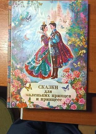 Сказки для маленьких принцев и принцесс