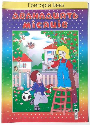 Дванадцять місяців. григорій бевз