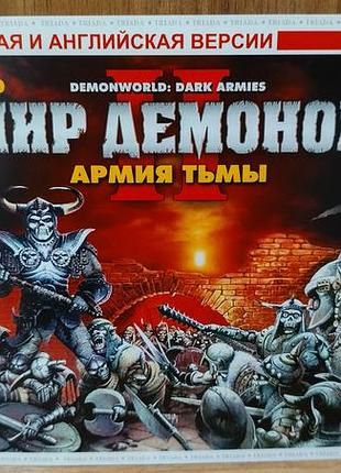 Диск для пк demonworld 2 dark armies