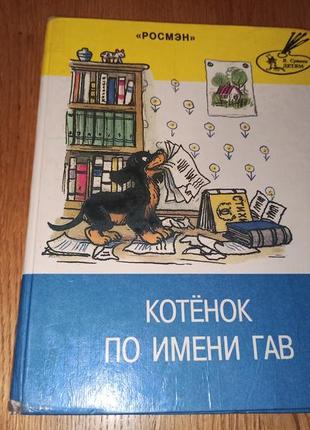 Кошеня на ім'я гав сутєєв 1996 нюанс