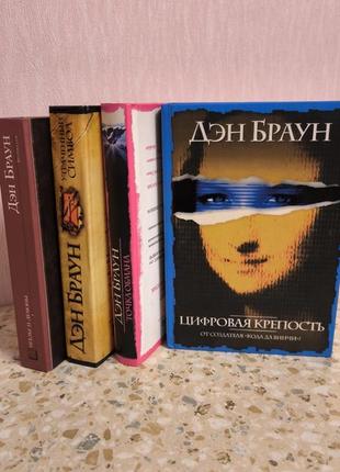 Книги дена брауна