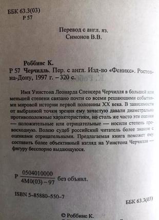 Черчилль феникс 1997 р. 320 ст. роббинс кейт, обкладинка: тверда 20х13см имя...
