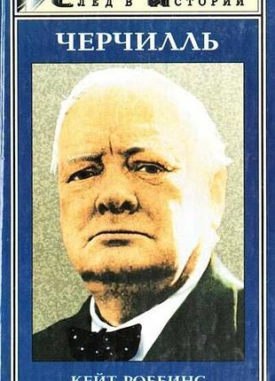 Черчилль феникс 1997 р. 320 ст. роббинс кейт, обкладинка: тверда 20х13см имя...