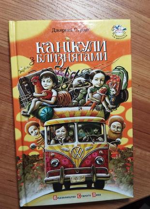 Дитяча книжка «канікули з близнятами» джеремі стронґ