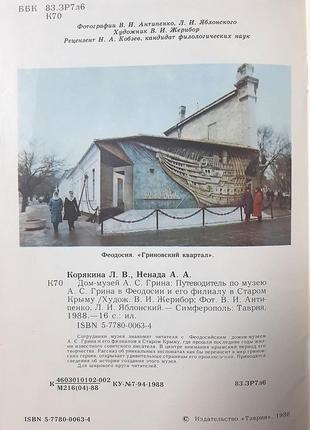 Будинок-музей а.с. гріна (російською мовою). путівник музеєм. л.в. корякіна, а.а. ненада3 фото