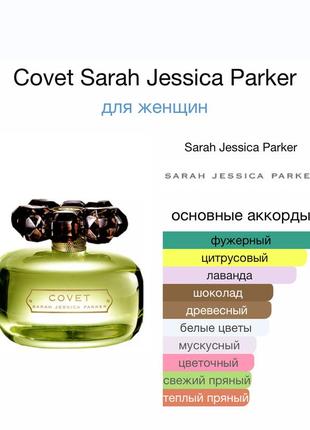 Covet Sarah jessica parker lovely 100м, edp, оригинал, 90-93/1006 фото