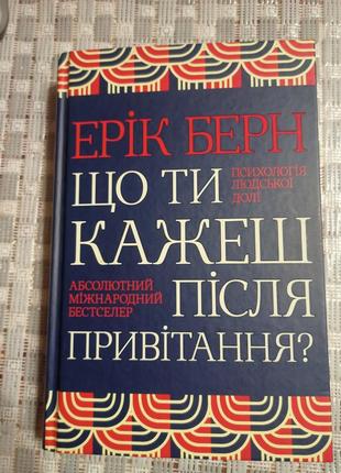 Книга з психології ерік берн