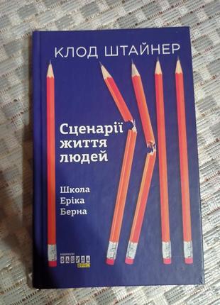 Книга з психології клод штайнер
