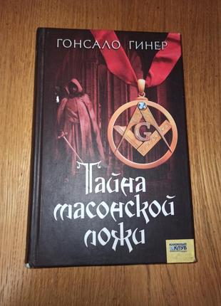 Гонсало гінер таємниця масонської ложі нюанс обкладинки