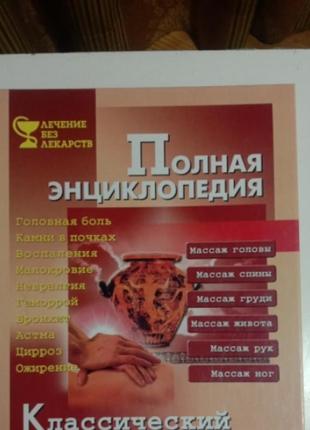 Продам книжку (полная энциклопедия, классический массаж)