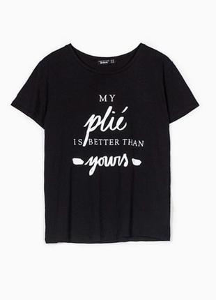 My plie is better than yours stradivarius футболка черная для танцевальных