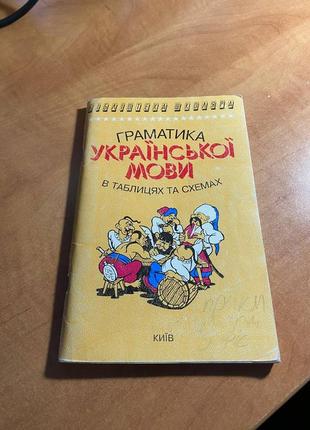 Граматика української мови у таблицях і схемах