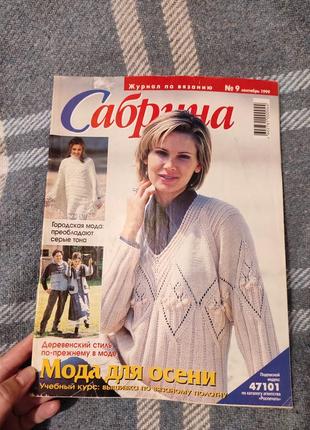 "сабрина" 1999 г журнал по вязанию