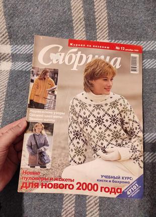 "сабрина" декабрь 1999 журнал по вязанию