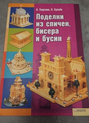 Книга "поделки из спичек, бисера и бусин"