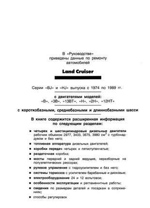 Toyota land cruiser с 1974-1989 г. руководство по ремонту. книга