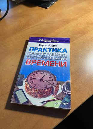 Практика ефективного використання часу. гаррі алдер